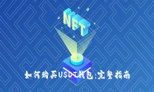 如何购买USDT钱包：完整指南