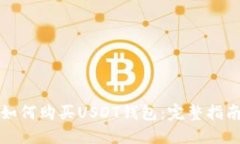 如何购买USDT钱包：完整指
