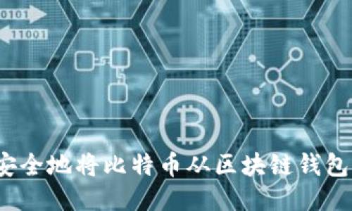 如何安全地将比特币从区块链钱包转走？