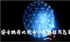 如何安全地将比特币从区