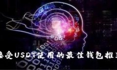 接受USDT使用的最佳钱包推