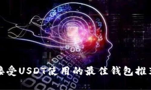 接受USDT使用的最佳钱包推荐