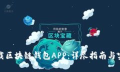 如何下载区块链钱包APP：