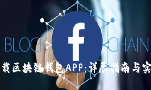 如何下载区块链钱包APP：详尽指南与实用技巧