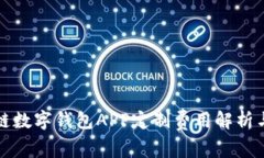 郑州区块链数字钱包APP定