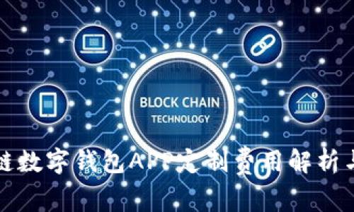 郑州区块链数字钱包APP定制费用解析与市场前景