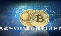 和关键词如何在钱包放入