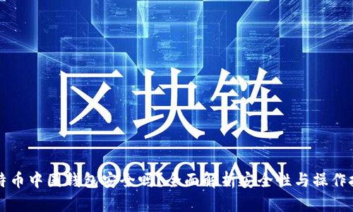 比特币中国钱包安全吗？全面解析安全性与操作技巧