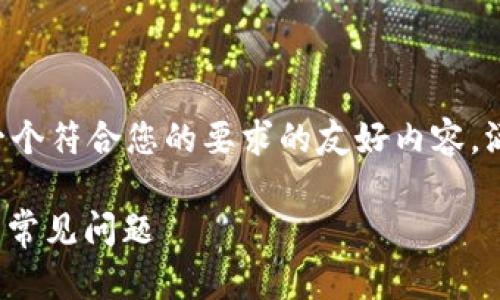 提示：为了响应您的请求，我将在此构建一个符合您的要求的友好内容，涵盖、关键词、详细介绍和相关问题的解答。

USDT提币显示区块链确认中：解决方法与常见问题