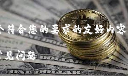 提示：为了响应您的请求，我将在此构建一个符合您的要求的友好内容，涵盖、关键词、详细介绍和相关问题的解答。

USDT提币显示区块链确认中：解决方法与常见问题