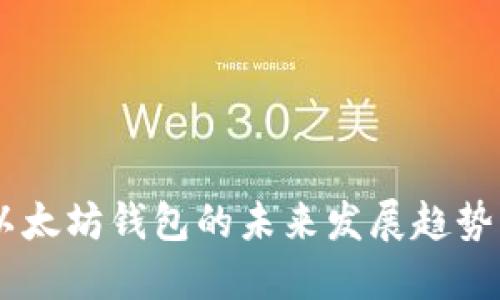 USDT以太坊钱包的未来发展趋势与预测