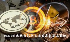USDT以太坊钱包的未来发展