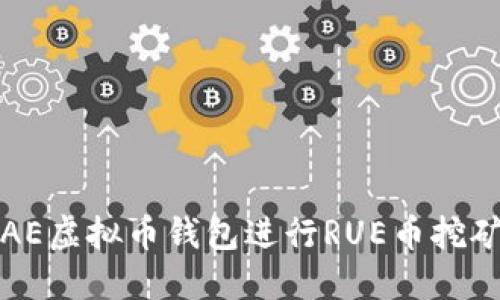 如何使用AE虚拟币钱包进行RUE币挖矿及其技巧