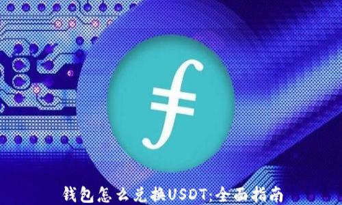 
钱包怎么兑换USDT：全面指南