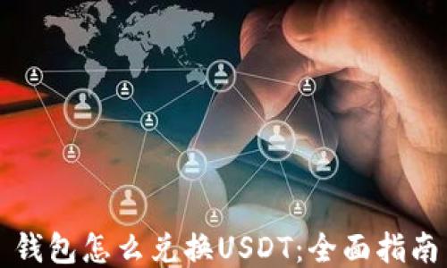 
钱包怎么兑换USDT：全面指南