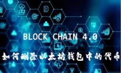 如何删除以太坊钱包中的
