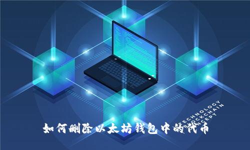 如何删除以太坊钱包中的代币