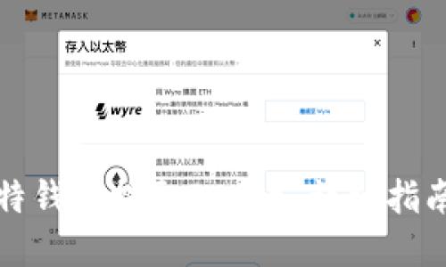 如何通过比特钱包提取BCC币：详细指南与实用技巧