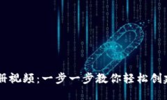 区块链钱包注册视频：一