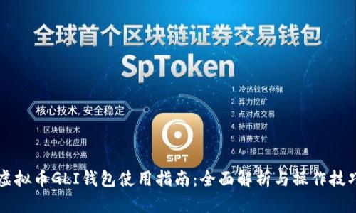 虚拟币GLI钱包使用指南：全面解析与操作技巧