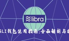 虚拟币GLI钱包使用指南：