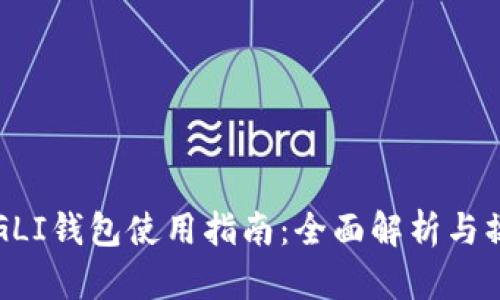 虚拟币GLI钱包使用指南：全面解析与操作技巧