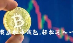 如何下载虚拟币钱包，轻