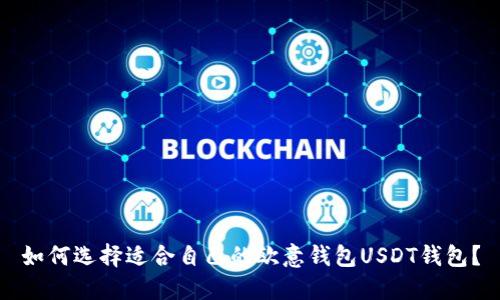 如何选择适合自己的欧意钱包USDT钱包？