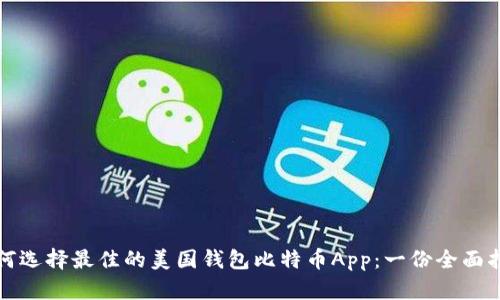 如何选择最佳的美国钱包比特币App：一份全面指南