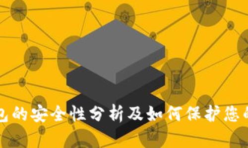 比特币钱包的安全性分析及如何保护您的数字资产