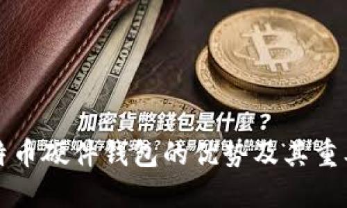 比特币硬件钱包的优势及其重要性