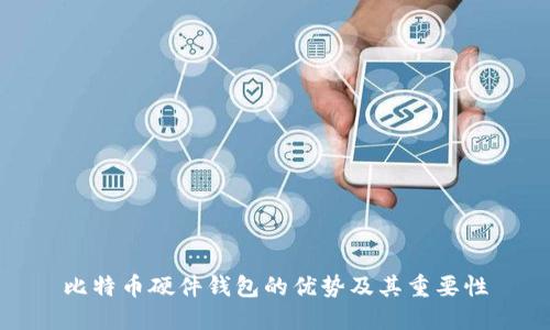 比特币硬件钱包的优势及其重要性