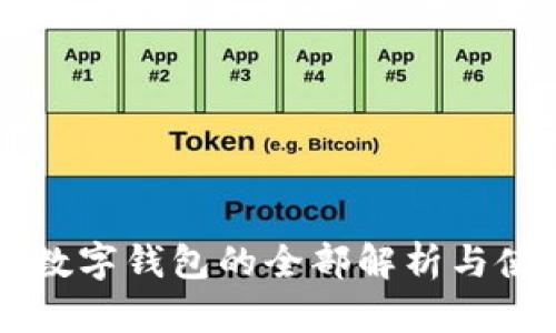 区块链数字钱包的全部解析与使用指南