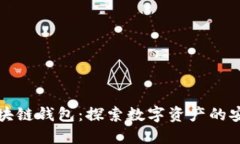 蚂蚁金服区块链钱包：探