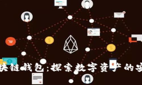 蚂蚁金服区块链钱包：探索数字资产的安全和便利性