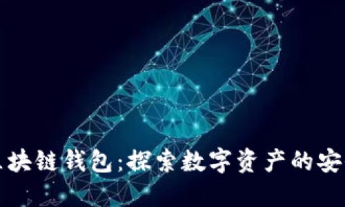 蚂蚁金服区块链钱包：探索数字资产的安全和便利性