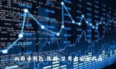 比特币钱包：选择、使用