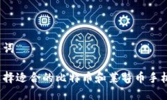 和关键词如何选择适合的