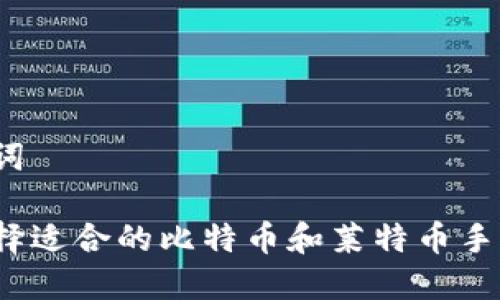 和关键词
如何选择适合的比特币和莱特币手机钱包?