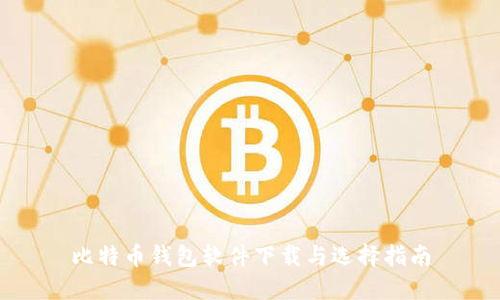 比特币钱包软件下载与选择指南