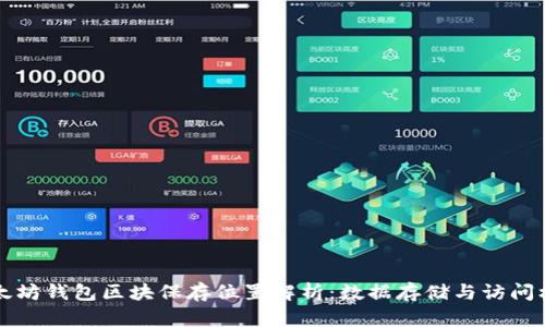 以太坊钱包区块保存位置解析：数据存储与访问机制