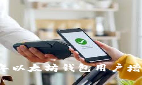 2023年以太坊钱包用户增长分析