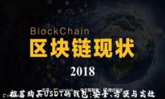 推荐购买USDT的钱包：安全