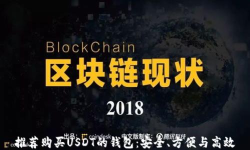 
推荐购买USDT的钱包：安全、方便与高效