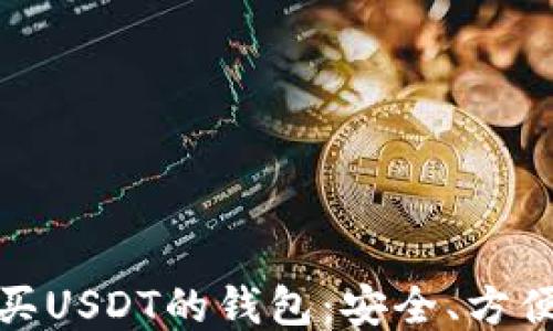 
推荐购买USDT的钱包：安全、方便与高效