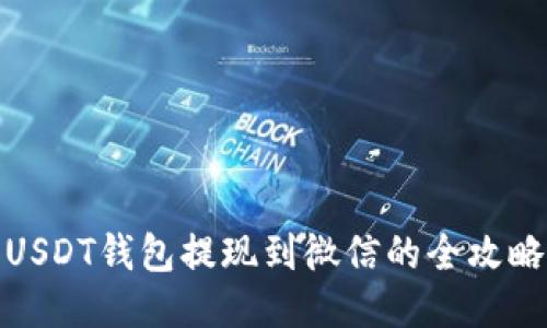 USDT钱包提现到微信的全攻略