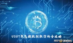 USDT钱包提现到微信的全攻