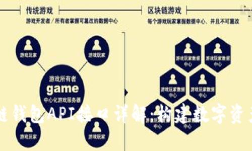 Title: 区块链钱包API接口详解：构建数字资产管理的桥梁