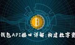 Title: 区块链钱包API接口详