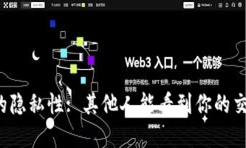 比特币钱包的隐私性: 其他人能看到你的交易和余额吗？
